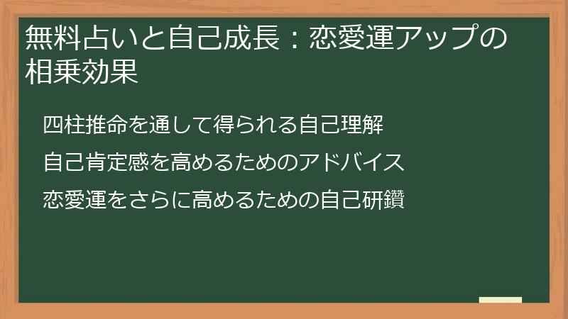無料占いと自己成長:恋愛運アップの相乗効果