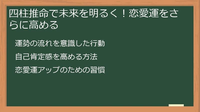 四柱推命で未来を明るく！恋愛運をさらに高める