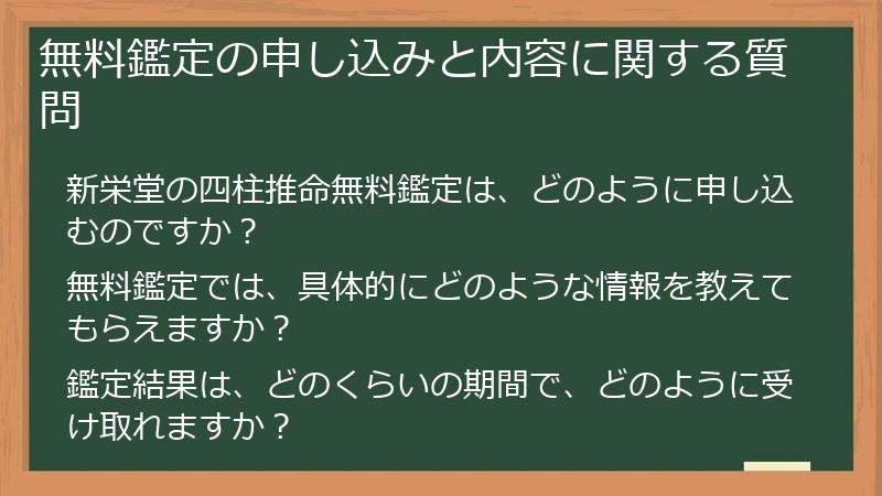 無料鑑定の申し込みと内容に関する質問