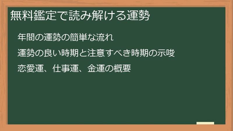 無料鑑定で読み解ける運勢