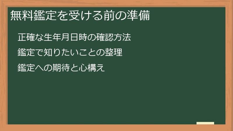 無料鑑定を受ける前の準備