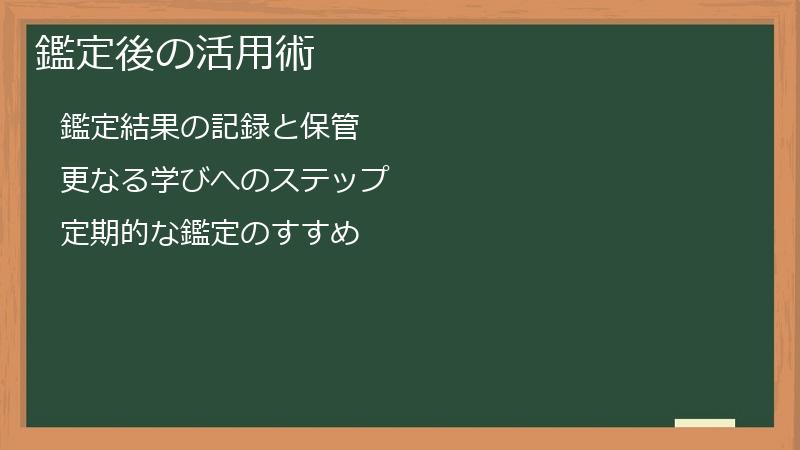鑑定後の活用術
