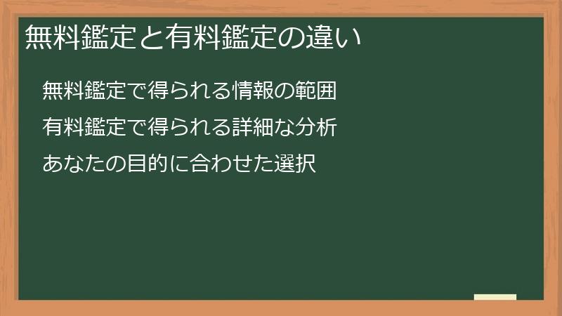 無料鑑定と有料鑑定の違い