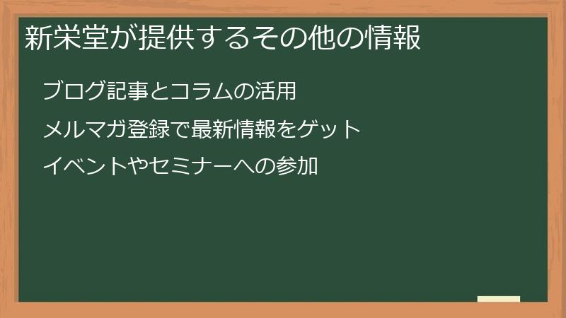 新栄堂が提供するその他の情報