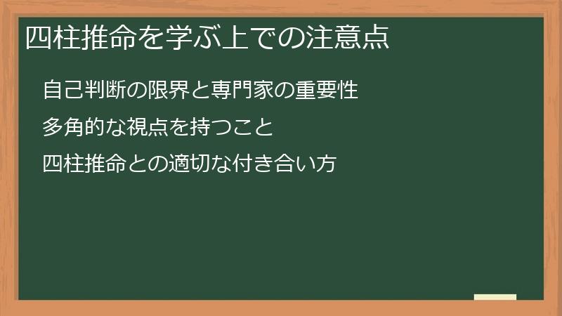 四柱推命を学ぶ上での注意点