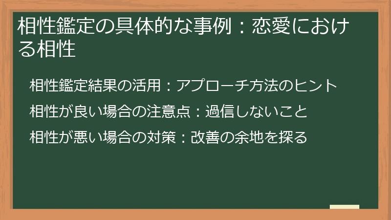 相性鑑定の具体的な事例：恋愛における相性