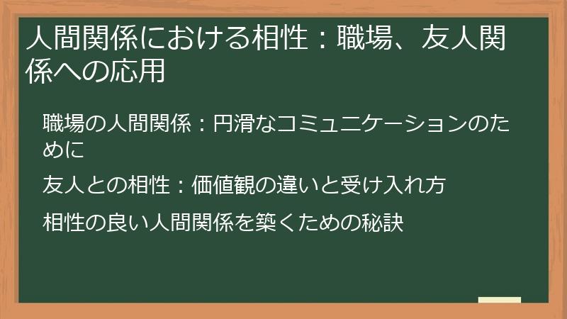 人間関係における相性：職場、友人関係への応用