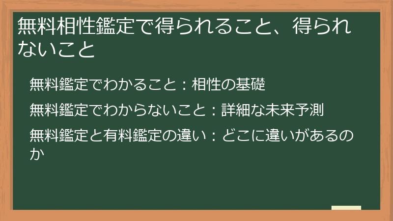 無料相性鑑定で得られること、得られないこと