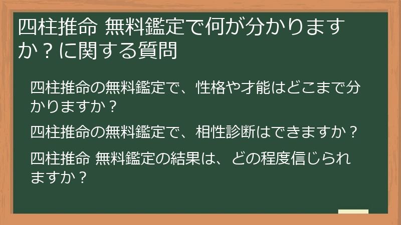 四柱推命 無料鑑定で何が分かりますか？に関する質問