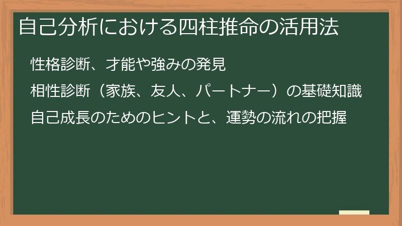 自己分析における四柱推命の活用法