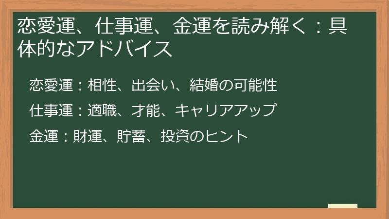 恋愛運、仕事運、金運を読み解く：具体的なアドバイス