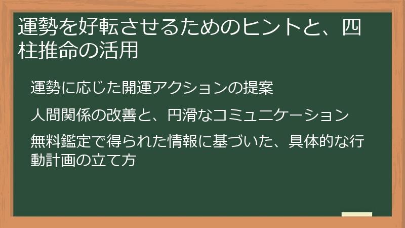 運勢を好転させるためのヒントと、四柱推命の活用