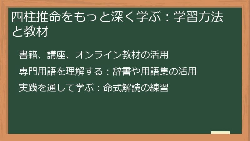 四柱推命をもっと深く学ぶ：学習方法と教材