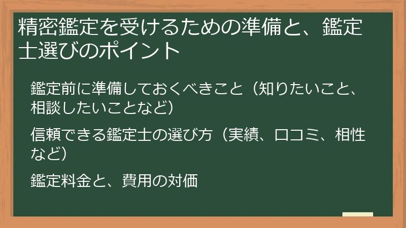 精密鑑定を受けるための準備と、鑑定士選びのポイント