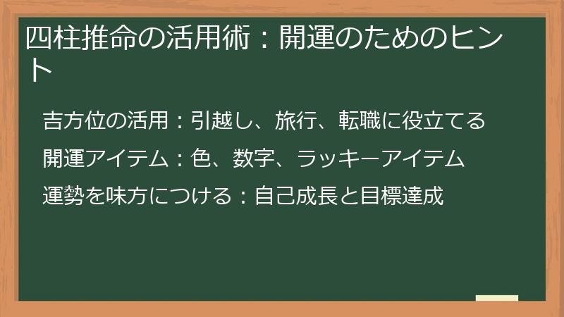 四柱推命の活用術：開運のためのヒント