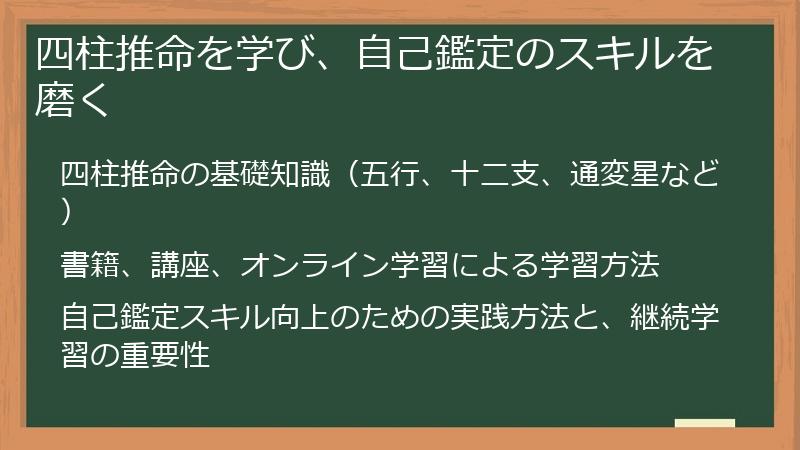 四柱推命を学び、自己鑑定のスキルを磨く
