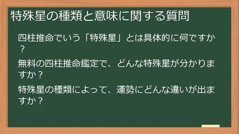 特殊星の種類と意味に関する質問