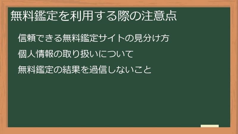 無料鑑定を利用する際の注意点