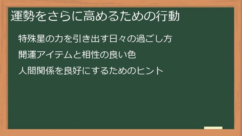 運勢をさらに高めるための行動