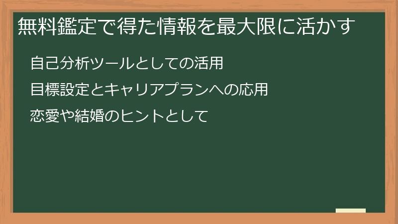 無料鑑定で得た情報を最大限に活かす