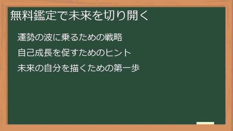 無料鑑定で未来を切り開く