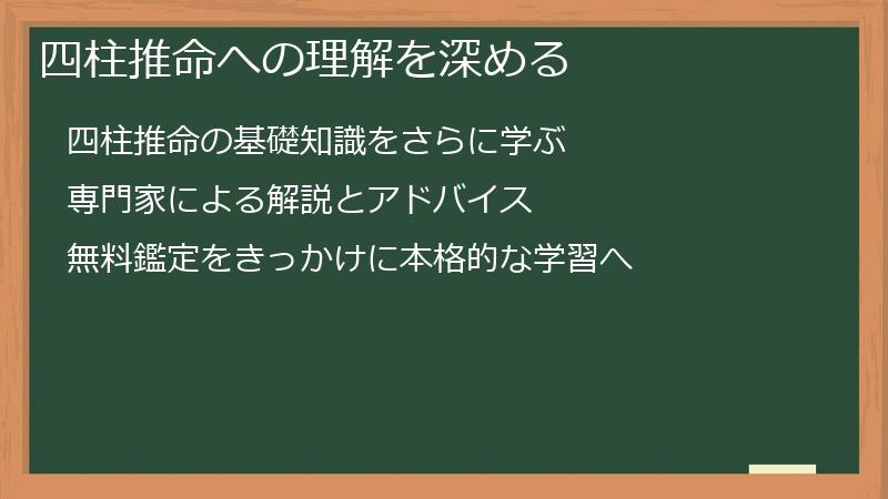 四柱推命への理解を深める