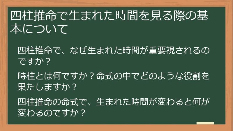 四柱推命で生まれた時間を見る際の基本について
