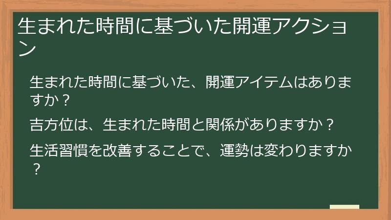 生まれた時間に基づいた開運アクション