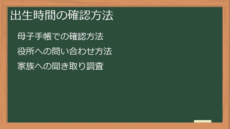 出生時間の確認方法