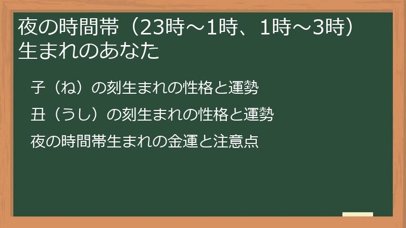 夜の時間帯（23時～1時、1時～3時）生まれのあなた