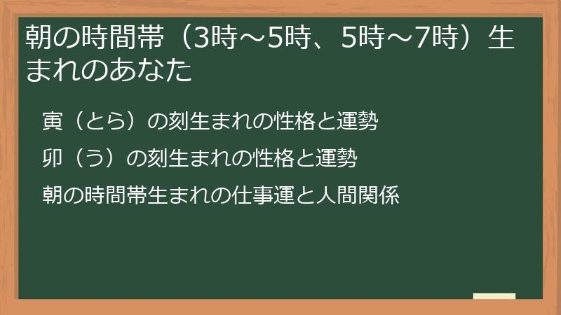 朝の時間帯（3時～5時、5時～7時）生まれのあなた