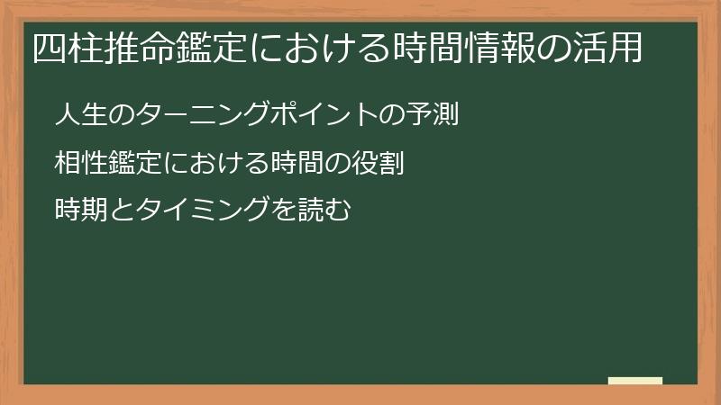 四柱推命鑑定における時間情報の活用