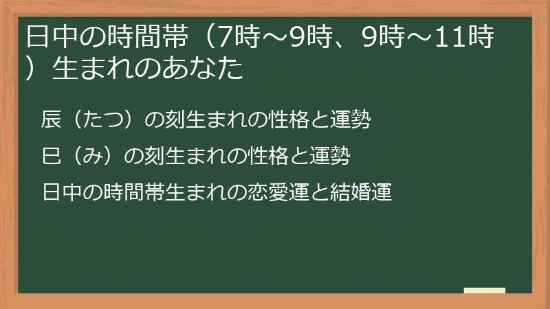 日中の時間帯（7時～9時、9時～11時）生まれのあなた