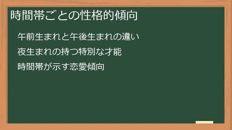 時間帯ごとの性格的傾向