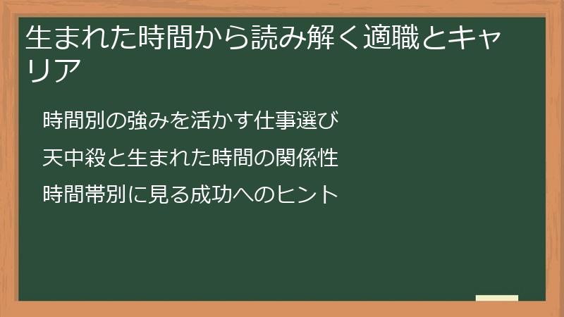 生まれた時間から読み解く適職とキャリア