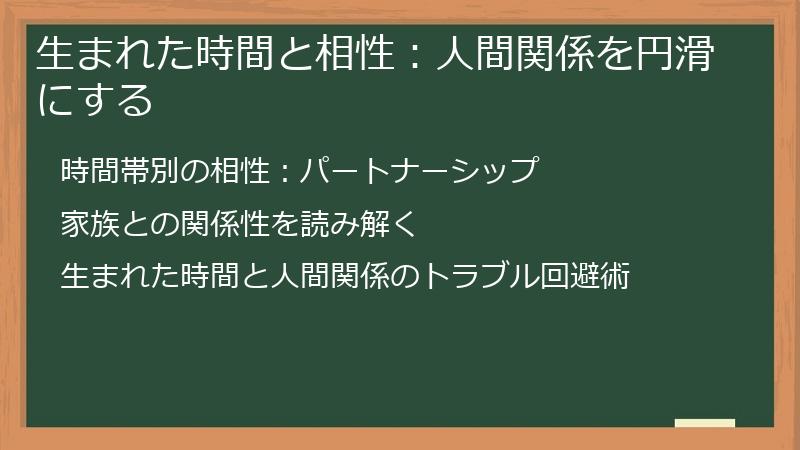 生まれた時間と相性：人間関係を円滑にする