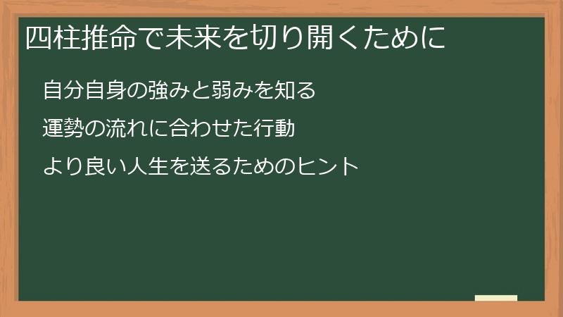 四柱推命で未来を切り開くために