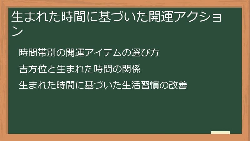 生まれた時間に基づいた開運アクション