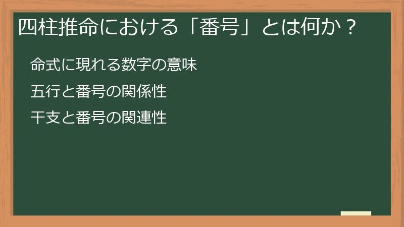 四柱推命における「番号」とは何か？