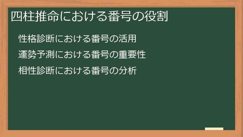 四柱推命における番号の役割
