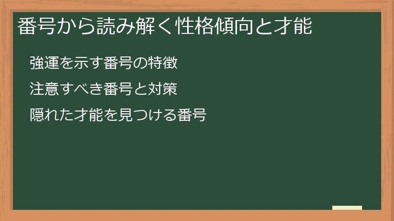 番号から読み解く性格傾向と才能