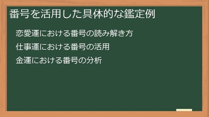 番号を活用した具体的な鑑定例