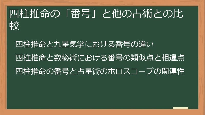 四柱推命の「番号」と他の占術との比較