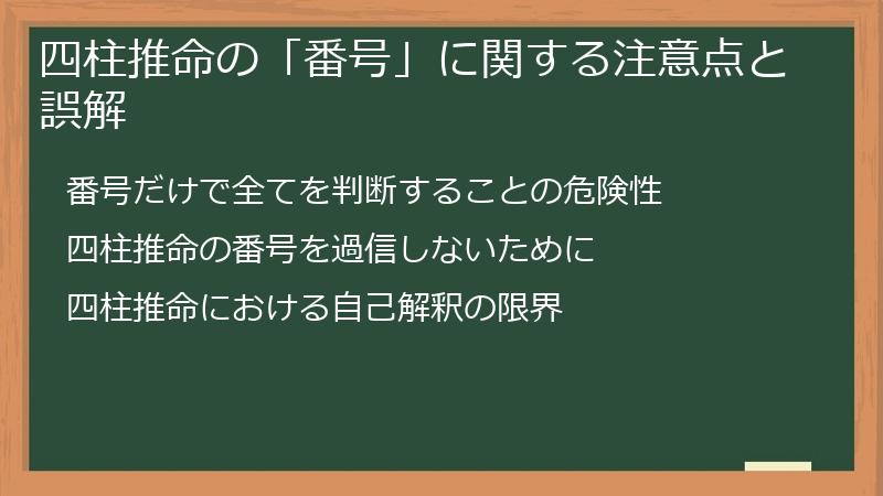 四柱推命の「番号」に関する注意点と誤解
