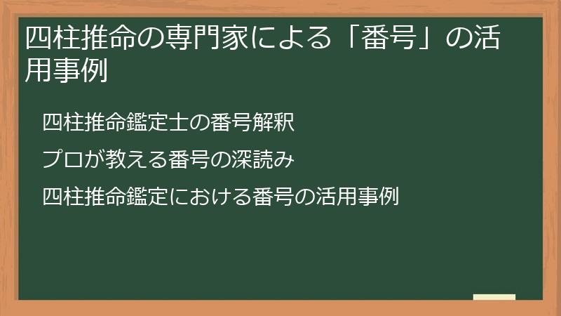 四柱推命の専門家による「番号」の活用事例