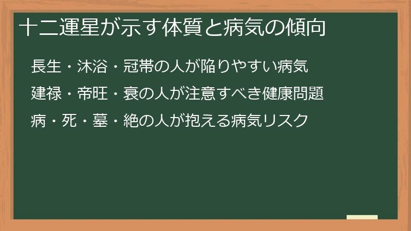十二運星が示す体質と病気の傾向