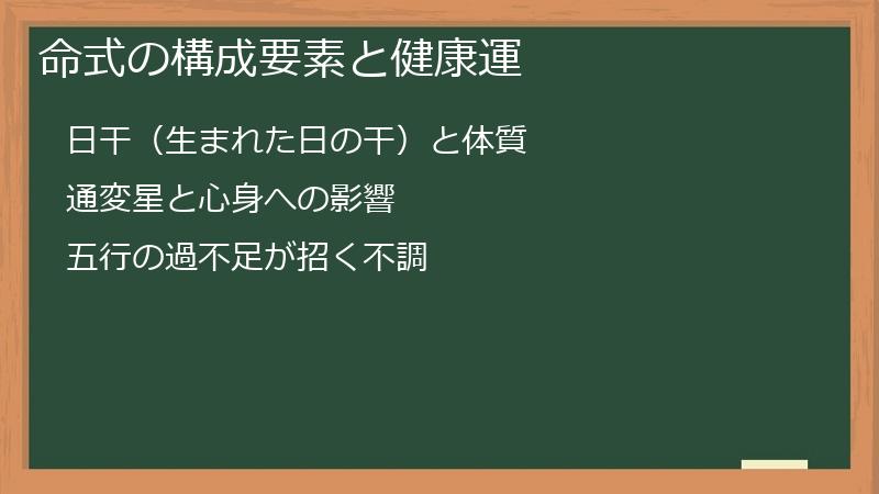 命式の構成要素と健康運