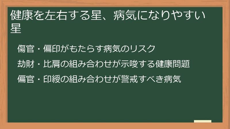 健康を左右する星、病気になりやすい星