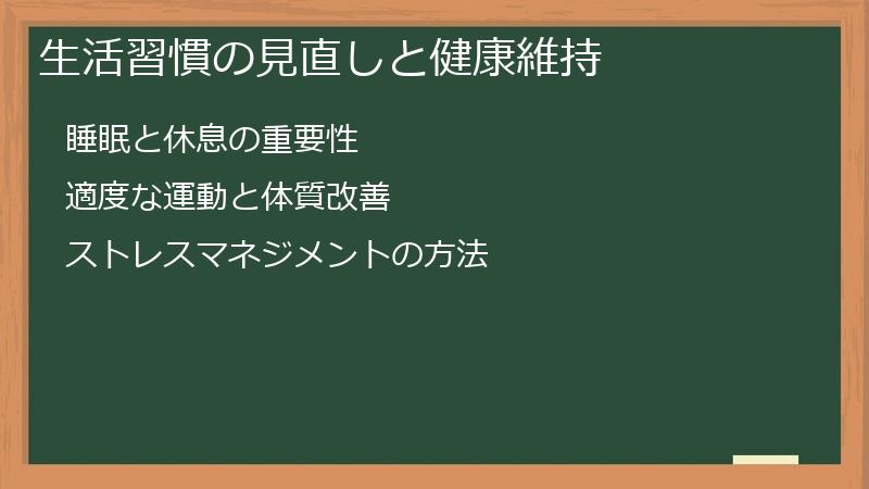 生活習慣の見直しと健康維持