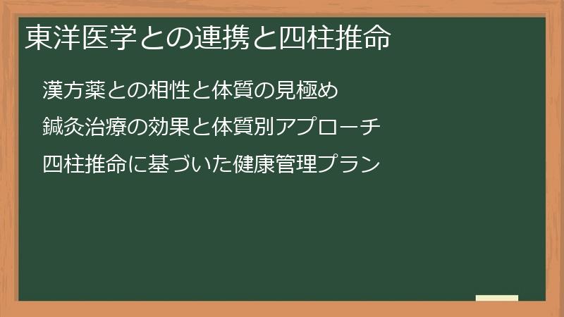 東洋医学との連携と四柱推命